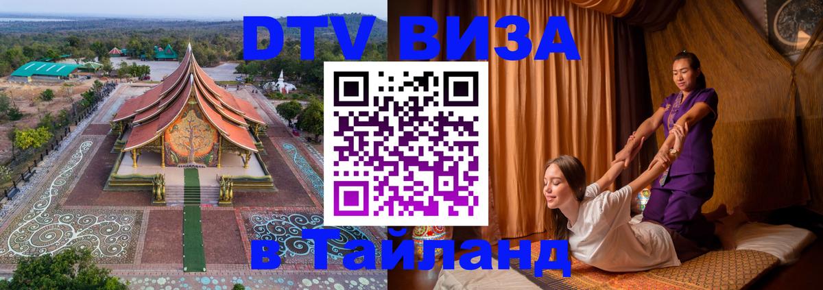Сколько стоит виза DTV в Тайланд Пхеньян 